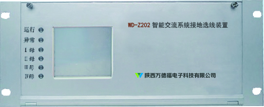 WD-Z202智能交流系統(tǒng)接地選線裝置