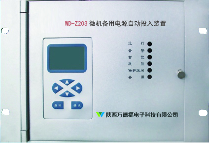 WD-Z203微機(jī)備用電源自動(dòng)投入裝置